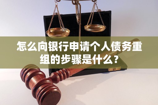 四方台怎么向银行申请个人债务重组的步骤是什么？